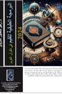 البرمجة الطبقية للقيم في القرآن الكريم
