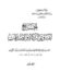 الجامع لفتاوى الزكاة والصدقات – المجلد الأول