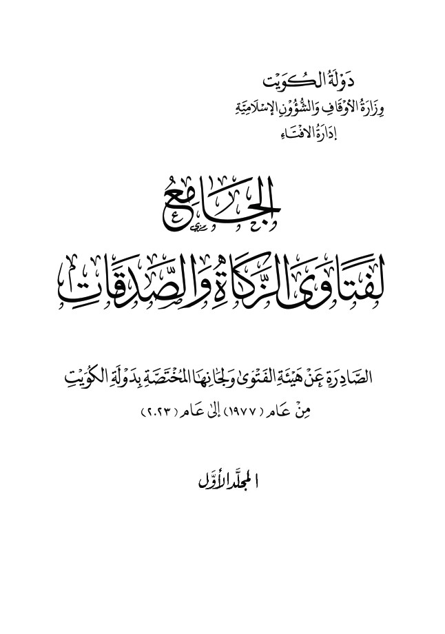 الجامع لفتاوى الزكاة والصدقات – المجلد الأول