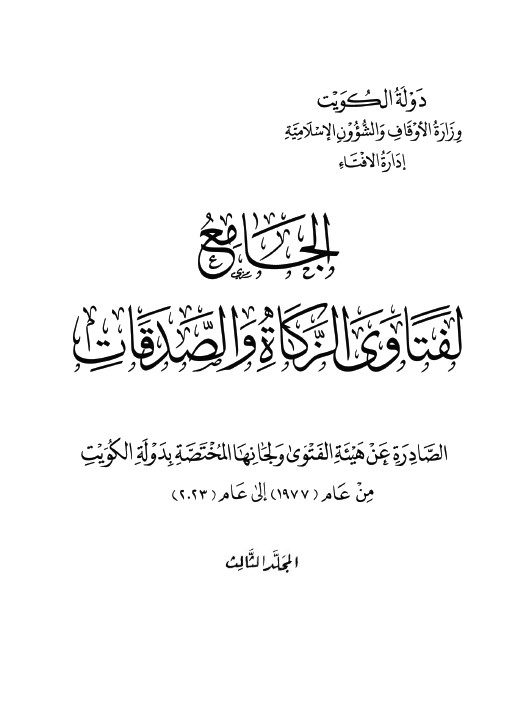 الجامع لفتاوى الزكاة والصدقات - المجلد الثالث