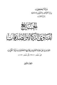 الجامع لفتاوى الزكاة والصدقات – المجلد الثاني