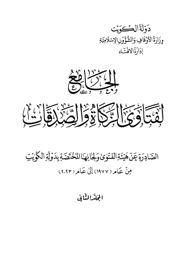 الجامع لفتاوى الزكاة والصدقات - المجلد الثاني