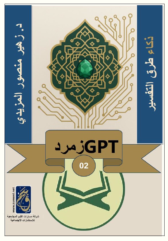 ذكاء طرق التفسير – زمرد – 2 GPT