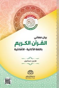 kuran Nkyerɛaseɛ nkyerɛkyirɛ wɔ Akan – Asante kasa mu