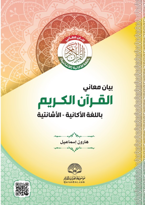 kuran Nkyerɛaseɛ nkyerɛkyirɛ wɔ Akan – Asante kasa mu
