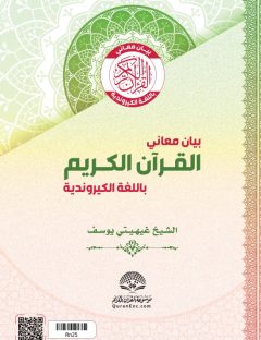 INSIGURO YA QOR’ANI NTAGATIFU MU RURIMI RW’IKIRUNDI