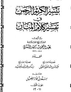 تيسير الكريم الرحمن في تفسير كلام المنان