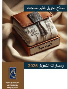 نماذج تحويل القيم لمنتجات