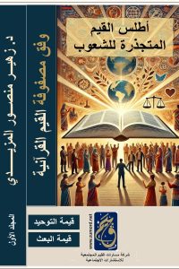 أطلس القيم المتجذرة للشعوب