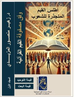 أطلس القيم المتجذرة للشعوب