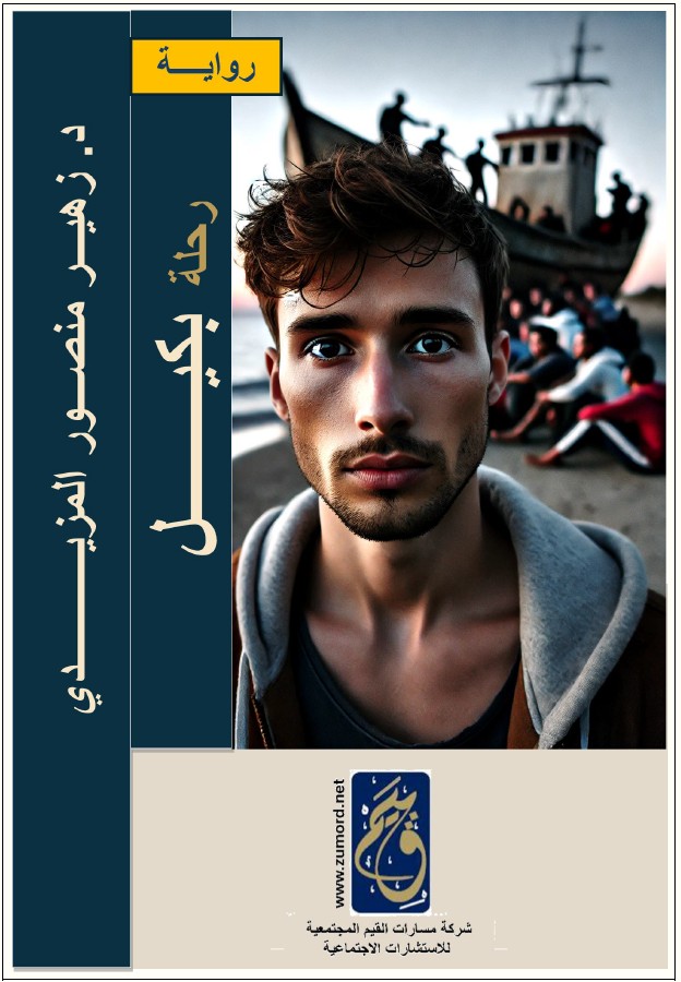 رواية رحلة بكيل