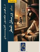 رواية سالم ورسائل المطر