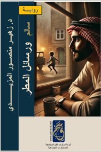 رواية سالم ورسائل المطر