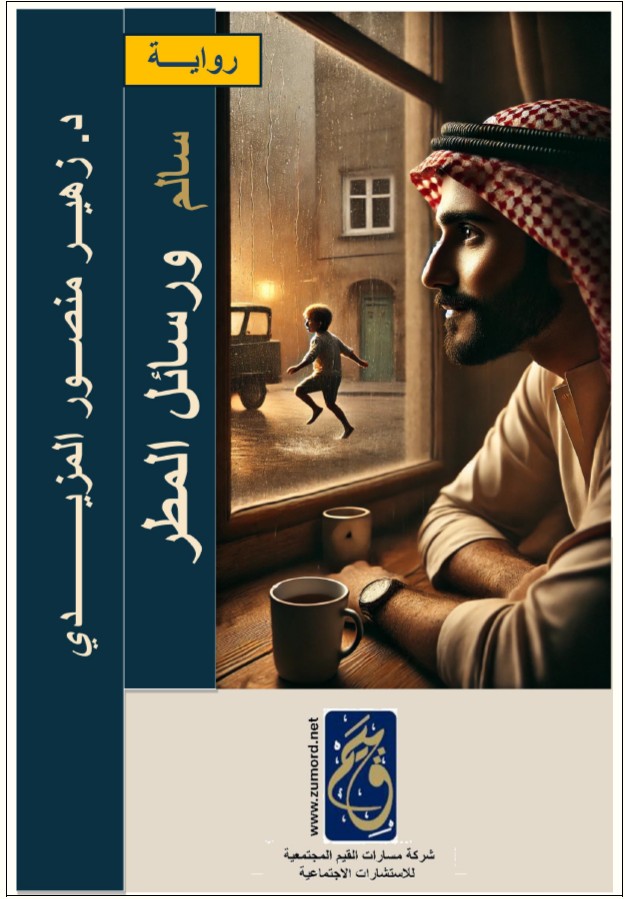 رواية سالم ورسائل المطر