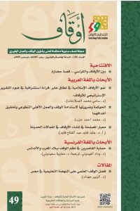 مجلة أوقاف (العدد 49)