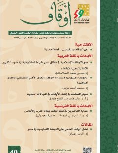 مجلة أوقاف (العدد 49)