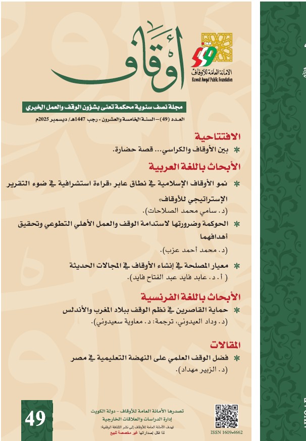 مجلة أوقاف (العدد 49)