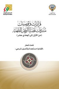 قرارات وتوصيات منتديات قضايا الوقف الفقهية (من الأول إلى الحادي عشر)