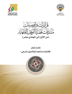 قرارات وتوصيات منتديات قضايا الوقف الفقهية (من الأول إلى الحادي عشر)