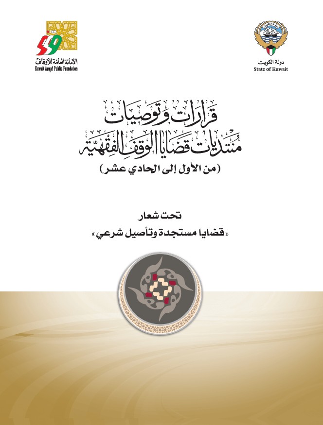 قرارات وتوصيات منتديات قضايا الوقف الفقهية (من الأول إلى الحادي عشر)