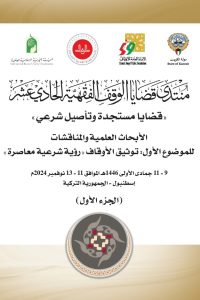 منتدى قضايا الوقف الفقهية الحادي عشر – الجزء الأول