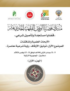 منتدى قضايا الوقف الفقهية الحادي عشر – الجزء الأول