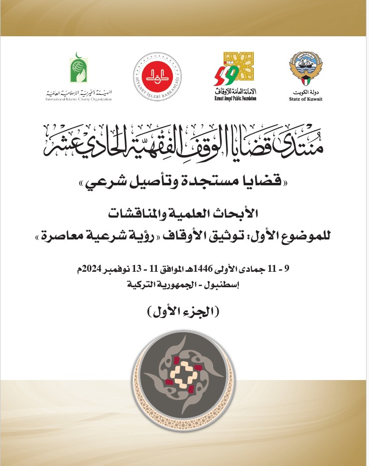 منتدى قضايا الوقف الفقهية الحادي عشر – الجزء الأول