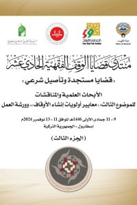 منتدى قضايا الوقف الفقهية الحادي عشر – الجزء الثالث