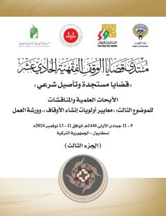 منتدى قضايا الوقف الفقهية الحادي عشر – الجزء الثالث