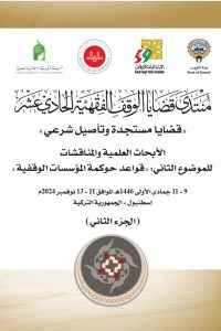 منتدى قضايا الوقف الفقهية الحادي عشر – الجزء الثاني
