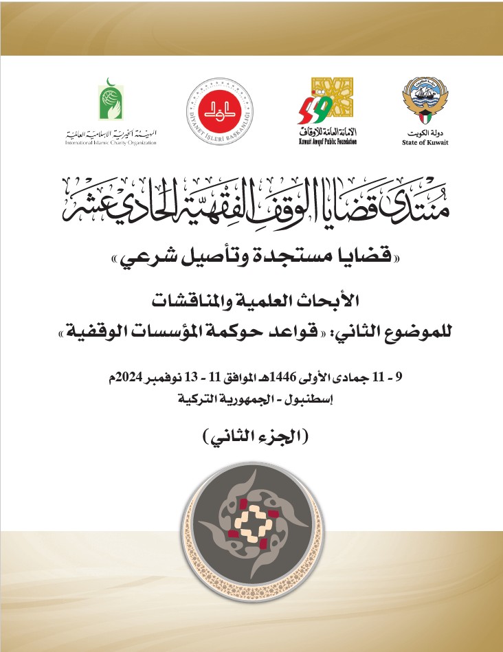 منتدى قضايا الوقف الفقهية الحادي عشر – الجزء الثاني