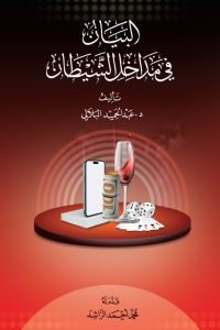 البيان في مداخل الشيطان