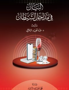 البيان في مداخل الشيطان