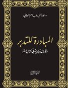 المبادرة للتدبير