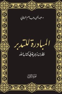 المبادرة للتدبير