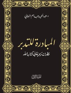 المبادرة للتدبير