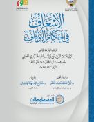 الإسعاف في أحكام الأوقاف