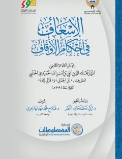 الإسعاف في أحكام الأوقاف